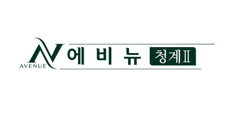 에비뉴 청계 II(3차) 대표 이미지 (단지 홈페이지 제공)